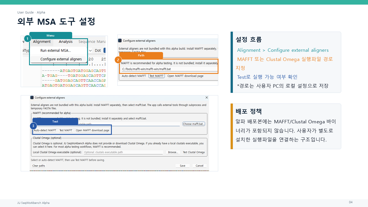외부 정렬 도구 설정 창의 MAFFT 및 Clustal Omega 경로 선택과 테스트 컨트롤